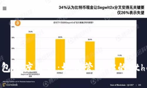 : 以太坊钱包深度解析：如何管理你的Ethereum账号