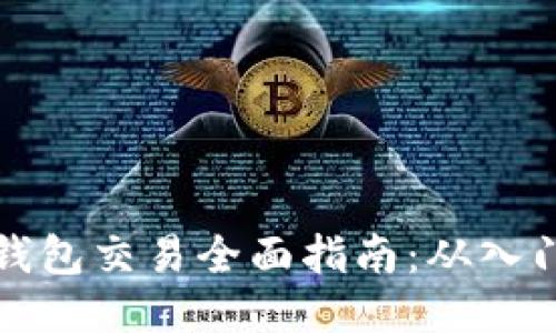 以太坊钱包交易全面指南：从入门到精通