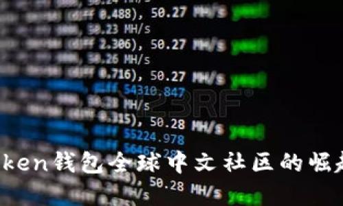 Plus Token钱包全球中文社区的崛起与发展