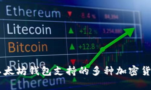 以太坊钱包支持的多种加密货币