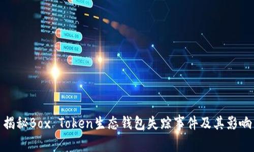 揭秘Box Token生态钱包失踪事件及其影响