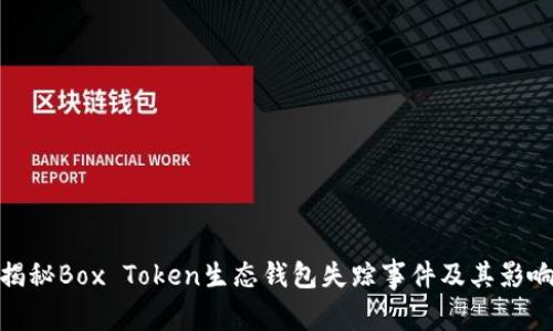 揭秘Box Token生态钱包失踪事件及其影响
