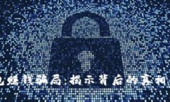 以太坊钱包赚钱骗局：揭示背后的真相与防范技