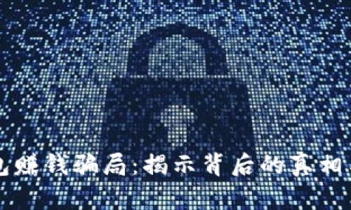 以太坊钱包赚钱骗局：揭示背后的真相与防范技巧