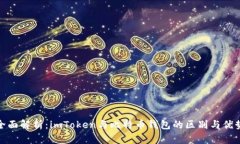 全面解析：imToken与比特币钱包的区别与优势