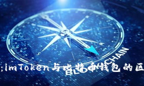全面解析：imToken与比特币钱包的区别与优势