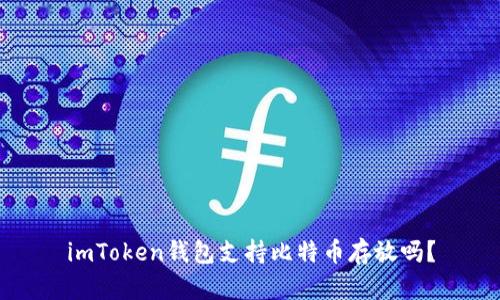 imToken钱包支持比特币存放吗？