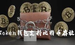 imToken钱包支持比特币存放吗？