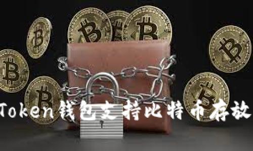 imToken钱包支持比特币存放吗？