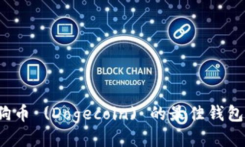  狗狗币 (Dogecoin) 的最佳钱包推荐