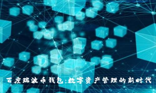 百度瑞波币钱包：数字资产管理的新时代