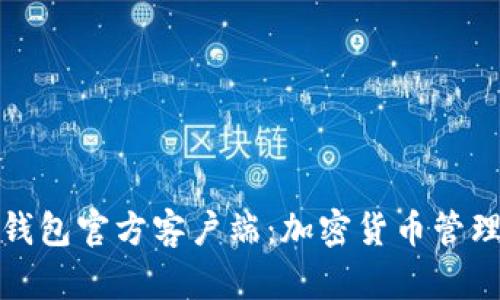 狗狗币手机钱包官方客户端：加密货币管理的智能选择