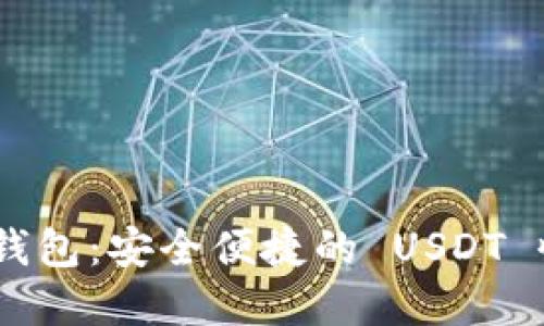 : IMTaked 钱包：安全便捷的 USDT 收款解决方案