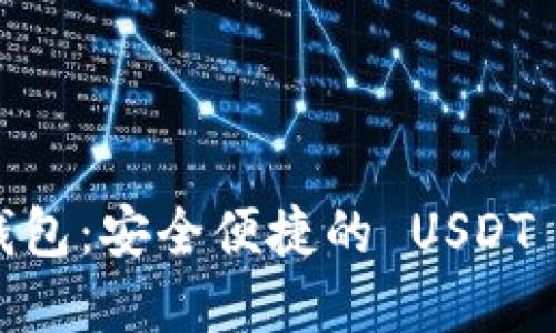 : IMTaked 钱包：安全便捷的 USDT 收款解决方案