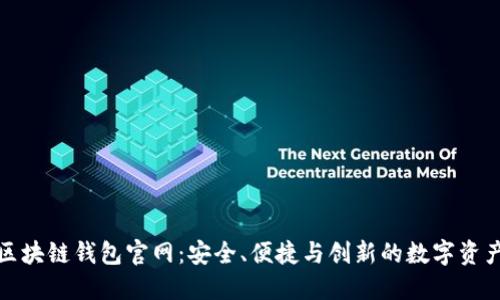 V-token区块链钱包官网：安全、便捷与创新的数字资产管理平台
