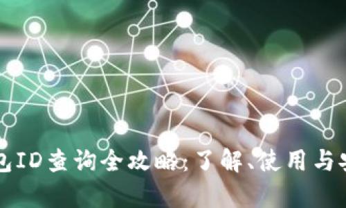 比特币钱包ID查询全攻略：了解、使用与安全性分析