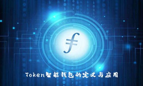 Token智能钱包的定义与应用