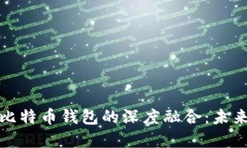 三星科技与比特币钱包的深度融合：未来支付的革命