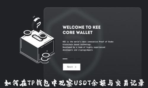 
如何在TP钱包中观察USDT余额与交易记录