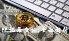 比特币钱包的转账记录查询：全面解析区块链交