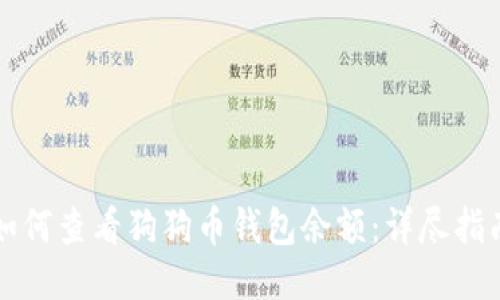 如何查看狗狗币钱包余额：详尽指南