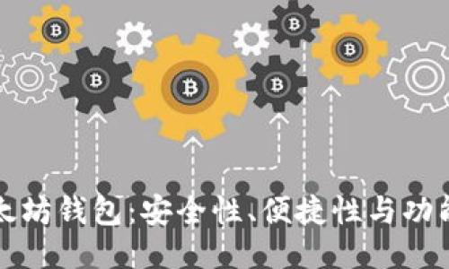 比较好用的以太坊钱包：安全性、便捷性与功能性的全面评测