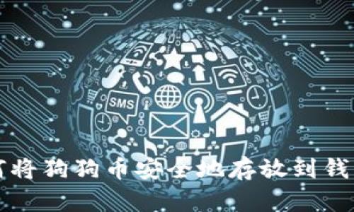 如何将狗狗币安全地存放到钱包中