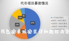 比特币钱包安卓版安装详细教程与使用指南
