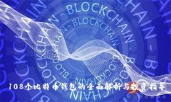 108个比特币钱包的全面解析与投资指导