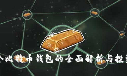 108个比特币钱包的全面解析与投资指导