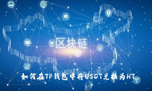  如何在TP钱包中将USDT兑换为HT