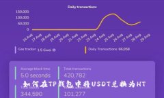  如何在TP钱包中将USDT兑换为HT