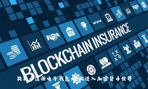 狗狗币注册电子钱包：轻松进入加密货币世界