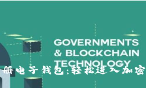 狗狗币注册电子钱包：轻松进入加密货币世界