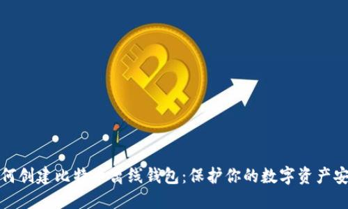 如何创建比特币离线钱包：保护你的数字资产安全