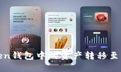 如何将Token钱包中的资产转移至虎符交易所