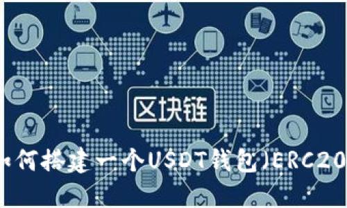 如何搭建一个USDT钱包（ERC20）