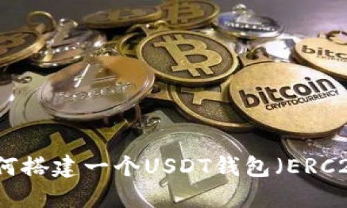 如何搭建一个USDT钱包（ERC20）