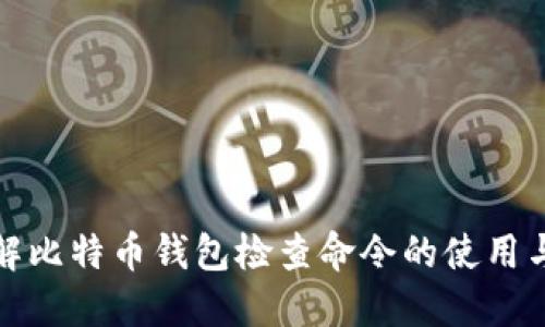 深入了解比特币钱包检查命令的使用与重要性