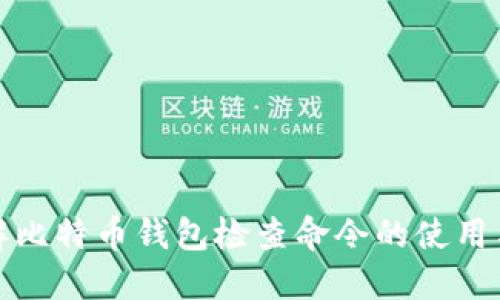 深入了解比特币钱包检查命令的使用与重要性