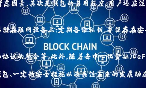 biao ti早期的比特币钱包购买指南/biao ti

比特币钱包, 早期比特币, 加密货币/guanjianci

在了解如何购买早期的比特币钱包之前，我们首先需要理解什么是比特币钱包及其重要性。比特币钱包是用户存储、接收和发送比特币的工具。它可以是软件应用、硬件设备或纸质记录。早期的比特币钱包主要依赖于开放源代码和社区开发，为用户提供了基本的安全性 و 方便性。

比特币自2009年推出以来，经历了多个发展的阶段。早期的比特币钱包主要由开源开发者和技术爱好者使用，因此这些钱包的用户界面、功能和安全性都相对简单。相较于现在高度商业化的环境，早期的比特币钱包市场更为原始和未经开发。

随着比特币逐渐被公众认知，越来越多的钱包服务应运而生。用户在选择比特币钱包时，常常会考虑一些因素，如安全性、易用性和费用等。这些因素在早期钱包中尤其重要，因为当时的市场信息不够透明，用户需要对钱包的功能和开发者进行独立评估。

现在，让我们深入探讨如何以及在哪里可以购买早期的比特币钱包，一些适合初学者和有经验用户的选择，又或者用户在使用早期比特币钱包时需要考虑的事项。

1. 早期比特币钱包的工作原理
早期的比特币钱包通常是基于桌面软件的形式。用户需要下载并安装软件，然后生成一对公钥和私钥。公钥类似于账户号码，可以被其他用户用来向你发送比特币，而私钥则相应地提供对你比特币的访问和控制。保护私钥的安全至关重要，因为任何获取私钥的人都可以无限制地访问你的比特币。

由于早期比特币钱包的代码开源，任何技术人员都可以参与开发、检查代码和修复问题。这种社区驱动的开发模式使得早期钱包得以快速迭代和改进。例如，最早的比特币钱包Bitcoin Core就是由比特币的创始人中本聪发布，并由社区不断更新。

2. 早期比特币钱包的推荐
尽管市场上现在有许多钱包可供选择，但一些早期钱包依然受到用户的喜爱。以下是一些值得考虑的早期比特币钱包：
ul
listrongBitcoin Core:/strong 作为最早的比特币钱包，Bitcoin Core提供了最高级别的安全性和隐私保护，但需要较高的存储空间。/li
listrongElectrum:/strong Electrum是另一款受欢迎的比特币钱包，以其轻便和快速著称。用户无需下载整个区块链，即可使用比特币。/li
listrongArmory:/strong Armory提供了一套强大的安全功能，适合高价值比特币持有者。它支持离线交易和多重签名功能。/li
/ul

3. 购买早期比特币钱包的方法
购买早期比特币钱包一般并不需要像购买实体商品一样去商店，而是通过网络渠道获取软件下载链接。通常在比特币钱包的官方网站上，可以找到适合自己操作系统的下载版本。使用这些官方渠道可以有效避免下载到安全性不高或恶意软件。

以下是购买或下载早期比特币钱包时，用户需要注意的事项：
ul
listrong确保下载来源安全：/strong 仅从官方网站或者知名的技术社区下载软件，以免遭遇类似钓鱼网站的欺诈。/li
listrong检查软件签名：/strong 在下载后进行软件的数字签名验证，确保软件没有被篡改。/li
listrong保留备份：/strong 在生成钱包后，务必要将私钥和种子短语保存在一个安全的地方，以免数据丢失。/li
/ul

4. 使用早期比特币钱包的安全措施
使用早期比特币钱包的一个主要考虑因素是安全，因为比特币一旦丢失将无法恢复。以下是一些有效的安全措施：
ul
listrong使用硬件钱包：/strong考虑将比特币转移到硬件钱包，这种物理设备提供更高的安全性，能够在离线状态下存储私钥。/li
listrong定期更新钱包软件：/strong保持软件及时更新，能有效保护用户免受已知安全漏洞的攻击。/li
listrong使用多重签名：/strong设置多重签名可以在提取资金时增加另一层安全保护，减少被盗的风险。/li
/ul

5. 早期比特币钱包的未来
随着区块链和加密货币技术的不断发展，早期比特币钱包的功能和安全性不断深化。比特币的未来可能会引入更先进易用的钱包形式。此外，去中心化金融（DeFi）的兴起也为用户的数字资产存储提供了新的选择，例如去中心化钱包和各种跨链钱包服务。

早期比特币钱包虽然在技术上相对原始，但它们为整个加密货币社会打下了基础。随着技术的进步和用户需求的变化，未来的比特币钱包将更加多样化，提供更多功能以迎合不同用户的需求。

相关问题探讨

问题1: 如何确保下载比特币钱包时的安全性？
在下载比特币钱包时，用户应始终注意来源的安全性。首先，访问官方网站进行下载，确认它的HTTPS证书是否有效；其次，检查开发者是否提供了MD5或SHA256哈希值供用户对比，以确保文件在传输过程中没有被窜改。此外，用户可查阅相关论坛和社区的反馈，确保软件的安全性与稳定性。

问题2: 早期比特币钱包与现代比特币钱包的区别是什么？
早期比特币钱包通常是以桌面软件为主，功能相对单一，界面设计也较为简单。而现代比特币钱包往往提供手机应用、硬件钱包和在线钱包，功能更加丰富，界面友好。在安全性方面，现代钱包不断引入新的技术，如生物识别、多重签名等，以提高用户资产的安全性。

问题3: 选择比特币钱包时的主要因素有哪些？
选择比特币钱包时，用户应考虑多个因素，包括安全性、用户友好性、费用、支持的加密货币种类及可用性。安全性是最重要的考虑因素，其次是钱包的易用程度。用户还应注意钱包是否支持其所持有的其他加密货币，以及在交易时的手续费率。

问题4: 如何确保私钥的安全？
私钥的安全性直接关系到用户比特币的价值。用户应采取以下措施：使用冷钱包（如硬件钱包或纸钱包）存储私钥，不要将其存储在联网设备上；定期备份私钥，并保存在安全的位置；使用强密码保护钱包；注意不要在不信任的设备上输入私钥。

问题5: 未来比特币钱包可能具备哪些新特性？
未来的比特币钱包可能会引入更多创新性的特性，如使用人工智能检测异常交易、提供更强的隐私保护技术、支持多种资产和协议的整合等。此外，随着去中心化金融（DeFi）的发展，钱包将可能支持更广泛的金融产品和服务，带来更加多样化的用户体验。

综上所述，虽然早期比特币钱包在技术和功能上相对简单，但它们为比特币用户的资产管理提供了重要的基础。选择合适的钱包、一定的安全措施以及关注未来的发展动态，将有助于用户在这个快速发展的加密货币环境中保持安全与便利。