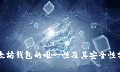 以太坊钱包的唯一性及其安全性分析