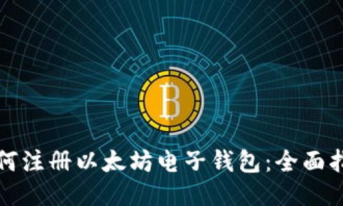 如何注册以太坊电子钱包：全面指南