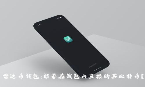 雷达币钱包：能否在钱包内直接购买比特币？