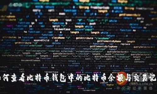 如何查看比特币钱包中的比特币余额与交易记录