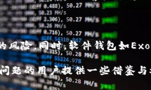 思考一个优质的，放进标签里，和3个相关的关键词 用逗号分隔，关键词放进标签里，然后围绕详细介绍，写大约4500个字的内容，并思考5个可能相关的问题，并逐个问题详细介绍，每个问题介绍内容不少于500字，分段加上标签，段落用标签表示

如何找回QQ里的比特币钱包记录
比特币, 钱包记录, QQ/guanjianci

## 如何找回QQ里的比特币钱包记录

比特币及其他加密货币近些年来逐渐进入大众的视野，越来越多的人开始接触这一新兴的金融产品。在这个过程中，许多人通过社交平台如QQ存储、分享或管理自己的比特币钱包信息。然而，由于较高的波动风险和存储安全性，很多用户在某一时刻可能会遗失或忘记钱包记录。对于这些用户而言，如何找回QQ里的比特币钱包记录就成了一项亟待解决的任务。

本篇文章将深入探讨找回QQ里比特币钱包记录的方法与技巧，分享在此过程中可能遇到的各种问题和解决方案，帮助读者恢复自己的钱包信息，并提供一些关于比特币与钱包管理的相关知识与建议。

### 找回比特币钱包记录的初步步骤

找到QQ比特币钱包记录的第一步通常是确认钱包记录是否真的丢失。用户需确认之前是否保存或记录过地址和私钥。若用户处理过涉及比特币的QQ聊天记录，可以通过搜索功能找到与比特币相关的聊天记录，从而获取钱包信息。

在QQ中使用聊天记录搜索功能，输入关键字“比特币”或“钱包”，系统会帮助用户找到相关的聊天记录。在查看记录时，用户需要注意是聊天记录中是否涉及到具体的比特币地址或是账户信息。如果能够找到相关的交易记录，那么找回钱包信息的希望就大大增加了。

### 扩展恢复方式

如果未能在QQ中找到相关的聊天记录，用户还可以借助其他方式找回比特币钱包记录。例如，可以通过已知的电子邮件或电话，查看是否在接收到的邮件或短信中保存了任何比特币信息。此外，一些用户也可能在其他社交平台上共享过钱包信息，因此查看这些平台也是一项重要的工作。

用户还可以考虑使用与比特币钱包相关的助手软件或应用进行恢复，例如使用恢复工具，输入钱包的公共密钥或助记词来尝试恢复钱包。很多比特币钱包在初创建时都会生成一套助记词，确保用户能够在遗失密码之后找回钱包，这也是一种寻找记录的有效方法。

### 第三方支持和社区帮助

如果无法自行找回钱包记录，用户亦可考虑寻求第三方的支持。当今网络上有许多专业的区块链技术论坛与社群，用户可以通过这些途径发布求助信息。其他有经验的用户或技术支持团队可能会帮助提供恢复的方法或建议。

尤其是在那些专门讨论比特币和加密货币的社区中，很多成员都乐意分享自己的经验和解决方案。用户可以尽量向这些社区发布自己遇到的问题，提供必要细节，如钱包类型、丢失的时间等，以获得更有效的建议和帮助。

### 保护比特币钱包的建议

在恢复比特币钱包记录的过程中，用户也应当清晰认识到如何更好地保护自己的钱包信息。数据的备份与双重保护是确保钱包安全的基本措施。勾勒出备份与保护的方案，可以有效避免将来出现类似问题。

用户可以定期备份自己的钱包信息，将重要的私钥、助记词以加密方式存储在本地或安全的云端。同时，购买硬件钱包可以更好地保护比特币的安全，在安全性与便利性之间找到一个平衡点。

## 可能相关的问题

### 问题1：比特币钱包记录丢失的常见原因是什么？

比特币钱包记录丢失的原因可能有很多，例如用户未妥善保存钱包的私钥或助记词、设备损坏导致数据丢失，亦或是因个人疏忽而未能妥善管理相关信息。在一些情况下，更新软件或系统时也可能导致钱包信息出现问题。此外，用户在转换设备或应用程序时，若未完成全部的数据迁移，也有可能造成记录丢失。通过理解这些原因，用户可以更好地采取预防措施，减少数据丢失的概率。

### 问题2：如何有效地备份比特币钱包信息？

备份比特币钱包信息是一项必要且重要的工作。用户应当在创建钱包时，记录下生成的助记词，确保在需要时能够迅速恢复钱包。利用云存储或安全硬件设备保存密钥和助记词是一个好的选择。同时，用户也应确保这些备份能够加密且安全存储，限制对信息的访问。因此，可以考虑使用加密软件加密钱包相关信息，再储存在云端中，确保信息不会轻易被窃取。

### 问题3：如果找到比特币钱包信息后，如何安全存储？

一旦用户成功找回比特币钱包信息，确保数据的安全就显得尤为重要。用户应立即采取措施来加强钱包的安全性，包括使用强密码、启用两步验证，甚至考虑使用冷钱包保存私人密钥。同时，定期审查和更新钱包的安全设置，确保未出现新的安全隐患。选择可靠的加密货币平台是保障安全的另一关键因素，用户应在选择各类服务商时多加留意平台的背景与用户反馈。

### 问题4：在找回钱包的过程中遇到技术问题，应该如何处理？

如果在找回比特币钱包的过程中遭遇技术问题，可考虑寻求技术支持。许多比特币与区块链专门论坛和社区展示了大量用户的经验教训以及解决方案，用户可以通过提问获取帮助。此外，专业的客户支持也可以为此类问题提供解答，用户可以与他们进行联系并详细描述遭遇的技术问题，通常能够迅速得到解决方案。

### 问题5：使用哪种比特币钱包最安全，容易管理？

选择安全且易于管理的比特币钱包对用户来说至关重要。硬件钱包如Ledger和Trezor被广泛认为是最安全的选择，因其私钥在设备内不与互联网接触，极大降低了被黑客攻击的风险。同时，软件钱包如Exodus和Electrum也具备较好的用户体验与安全性，适合日常使用。选择合适的钱包时，应考虑自身的使用习惯、投资额，以及对安全性的需求，从而挑选出最合适的解决方案。

总结来说，找回QQ里的比特币钱包记录对于用户而言固然重要，提升存储安全、做好记录备份与保护措施更能避免再遇到类似问题。希望本篇文章能够为正面临比特币钱包记录问题的用户提供一些借鉴与参考。