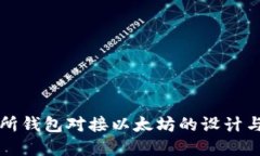 交易所钱包对接以太坊的设计与实现