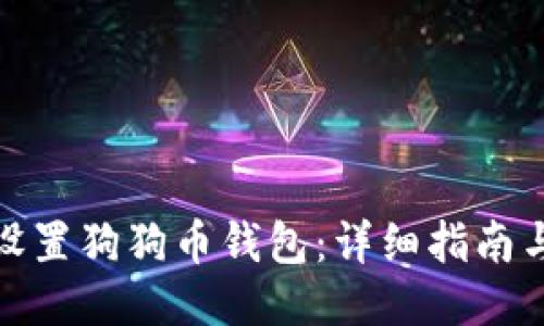 如何设置狗狗币钱包：详细指南与步骤
