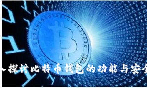 深入探讨比特币钱包的功能与安全性