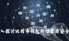 深入探讨比特币钱包的功能与安全性